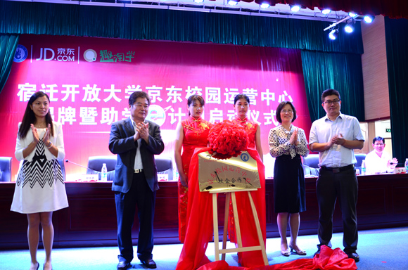 宿遷開放大學(xué)舉行京東校園運(yùn)營中心揭牌暨助學(xué)e計(jì)劃啟動(dòng)儀式