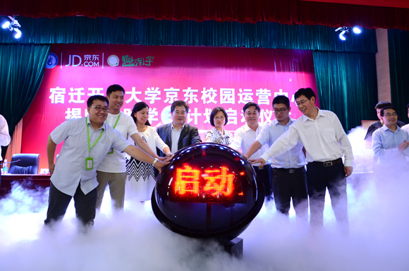 宿遷開放大學(xué)舉行京東校園運(yùn)營中心揭牌暨助學(xué)e計(jì)劃啟動(dòng)儀式