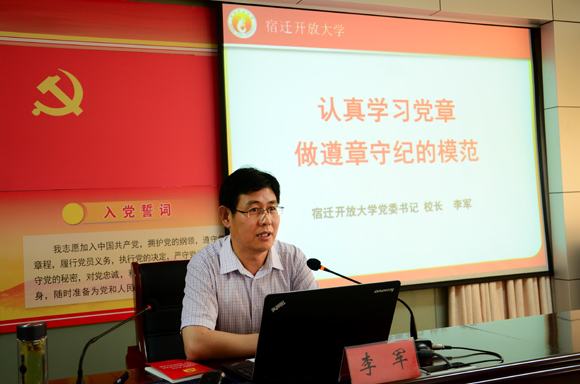 宿遷開放大學(xué)黨委書記李軍為全校黨員上黨課