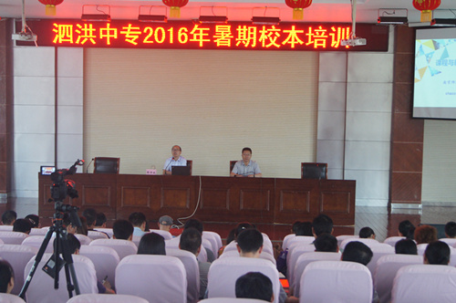泗洪中專2016暑期校本培訓(xùn)拉開帷幕