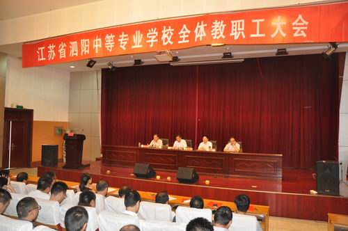 泗陽中專召開新學期開學工作會議