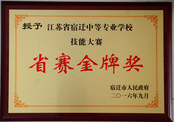 宿遷中等專業(yè)學(xué)校榮獲市政府頒發(fā)的技能大賽國賽金牌等獎匾