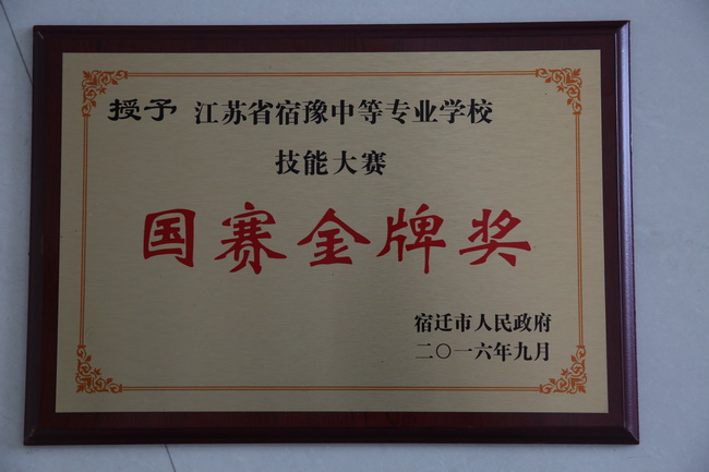 宿豫中等專業(yè)學(xué)校榮獲多項(xiàng)市政府表彰