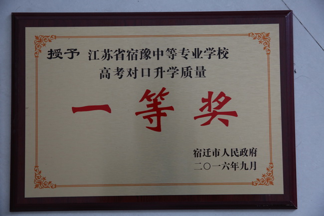 宿豫中等專業(yè)學(xué)校榮獲多項(xiàng)市政府表彰