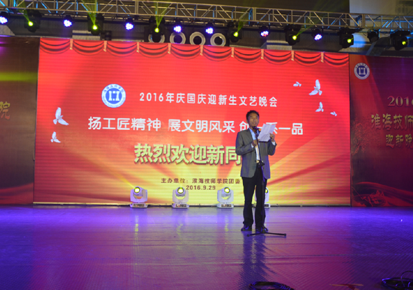 淮海技師學(xué)院舉辦慶國慶迎新生文藝晚會(huì)