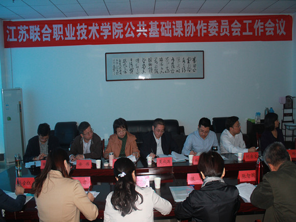 學(xué)院公共基礎(chǔ)課教學(xué)協(xié)作委員會工作會議在宿遷經(jīng)貿(mào)分院召開