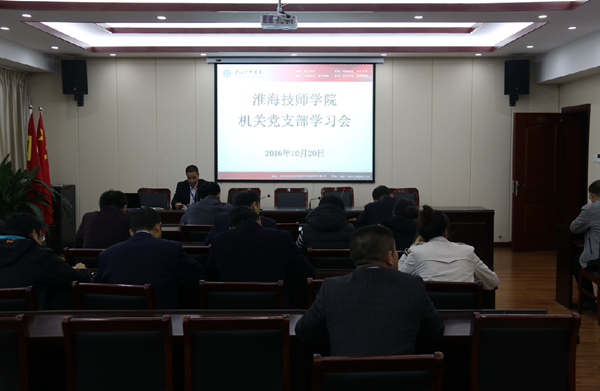 淮海技師學(xué)院機(jī)關(guān)黨支部組織開展“學(xué)黨章、交黨費、忠實履行黨員義務(wù)”專題學(xué)習(xí)會