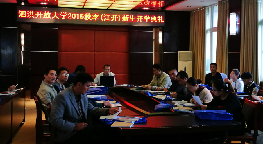 泗洪開放大學舉行2016秋季新生開學典禮