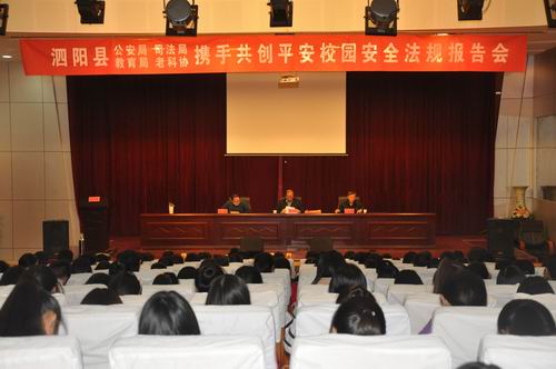 泗陽(yáng)縣攜手共創(chuàng)平安校園安全法規(guī)報(bào)告會(huì)走進(jìn)泗陽(yáng)中專