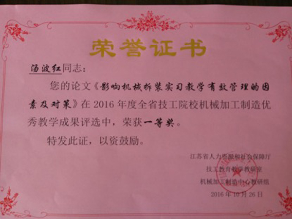 淮海技師學院在省技工院校機械教研組優(yōu)秀教研成果評選活動中喜獲佳績