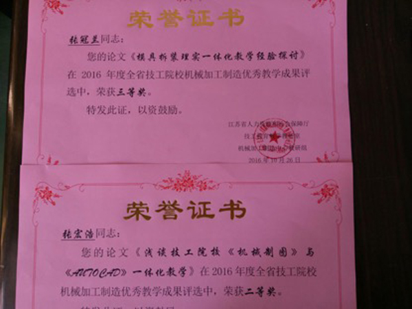 淮海技師學院在省技工院校機械教研組優(yōu)秀教研成果評選活動中喜獲佳績