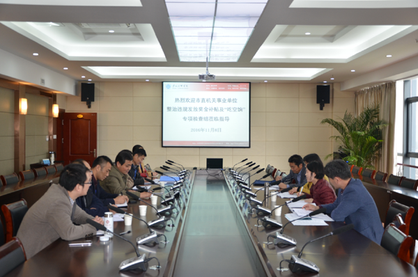 市督查組到淮海技師學院開展違規(guī)發(fā)放獎金津補貼及“吃空餉”問題專項檢查