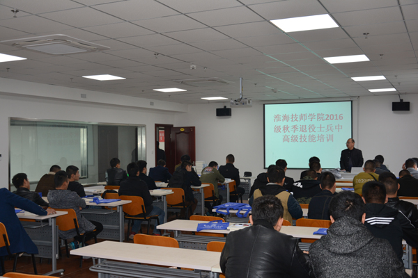 淮海技師學(xué)院舉辦2016年秋季退役士兵首期技能培訓(xùn)班