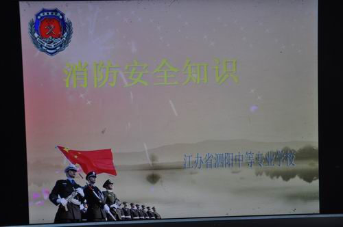 泗陽(yáng)中專(zhuān)濃厚消防安全宣傳氛圍