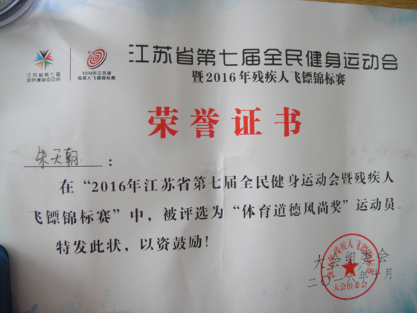 自強(qiáng)不息  厚德載物——淮海技師學(xué)院學(xué)生在省殘疾人飛鏢錦標(biāo)賽中獲獎(jiǎng)