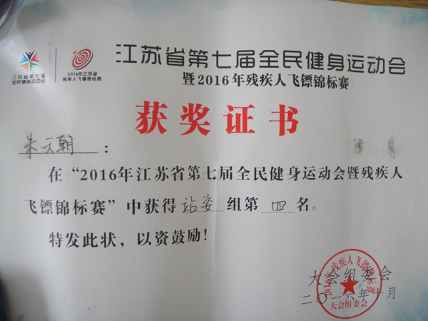 自強(qiáng)不息  厚德載物——淮海技師學(xué)院學(xué)生在省殘疾人飛鏢錦標(biāo)賽中獲獎(jiǎng)