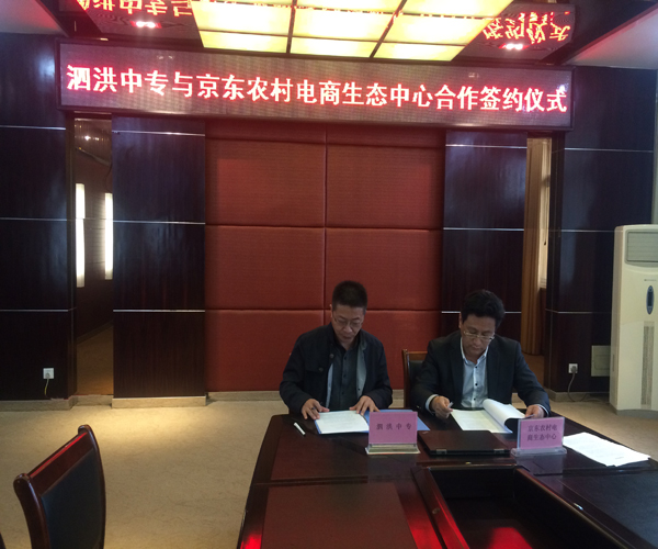 泗洪中專(zhuān)與京東農(nóng)村電商生態(tài)中心合作簽約