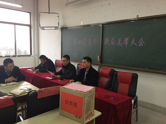 宿遷經(jīng)貿(mào)高職第四黨支部召開換屆選舉大會(huì)