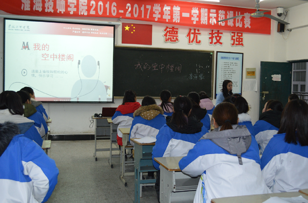 淮海技師學(xué)院2016-2017學(xué)年第一學(xué)期院級(jí)示范課活動(dòng)圓滿(mǎn)結(jié)束