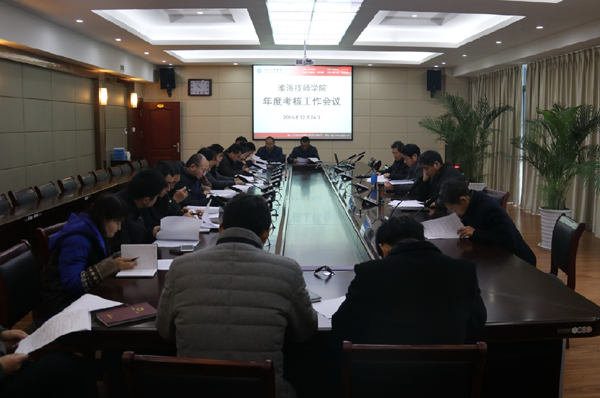 淮海技師學(xué)院召開2016年度年終考核工作布置會