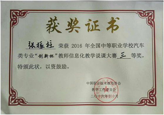 泗洪中專張振柱老師榮獲“創(chuàng)新杯”教學(xué)說(shuō)課大賽國(guó)賽三等獎(jiǎng)