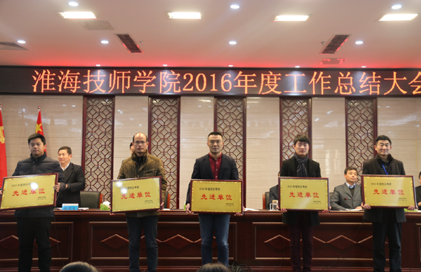 淮海技師學(xué)院召開2016年度工作總結(jié)大會