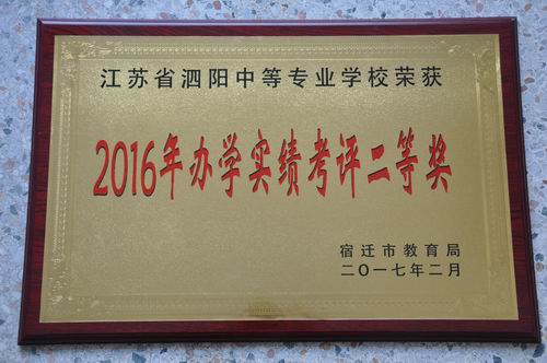 泗陽中專喜獲市2016年辦學(xué)實(shí)績考評(píng)二等獎(jiǎng)