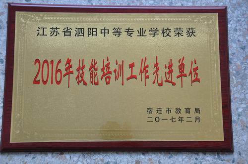 泗陽中專喜獲市2016年辦學(xué)實(shí)績考評(píng)二等獎(jiǎng)