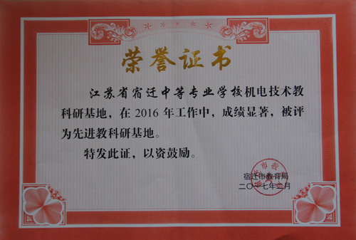 宿遷開放大學榮獲“2016年辦學實績考評一等獎”