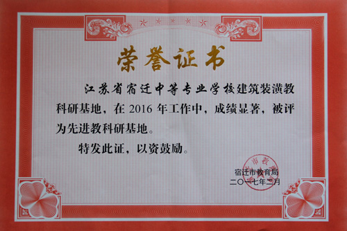 宿遷開放大學榮獲“2016年辦學實績考評一等獎”