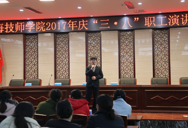 淮海技師學院舉行慶“三?八”女教職工演講比賽