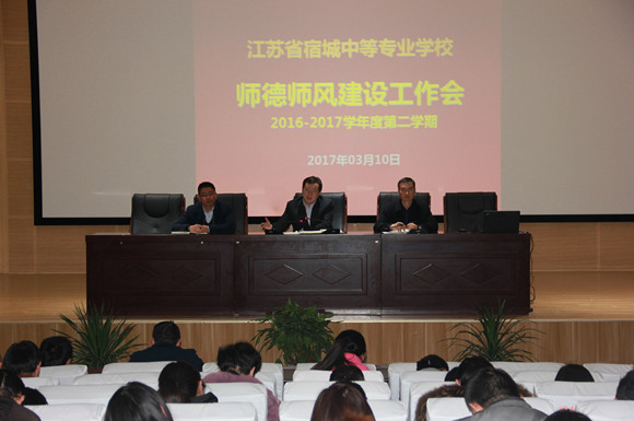 宿城中專召開師德師風(fēng)建設(shè)專題會(huì)議
