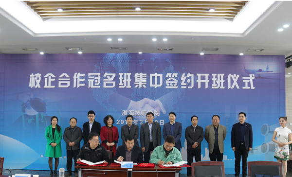 淮海技師學(xué)院隆重舉行校企合作集中簽約暨冠名班開(kāi)班儀式