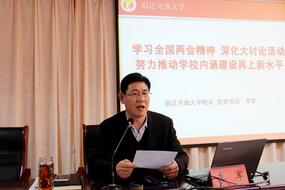 宿遷開放大學(xué)李軍校長(zhǎng)為全校黨員干部上黨課