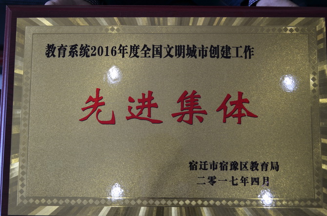 宿豫中等專業(yè)學(xué)校被表彰為“教育系統(tǒng)全國(guó)文明城市創(chuàng)建工作先進(jìn)集體”