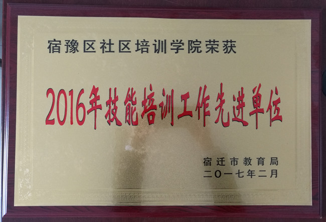 宿豫區(qū)社區(qū)培訓(xùn)學(xué)院榮獲“2016年度技能培訓(xùn)工作先進(jìn)單位”