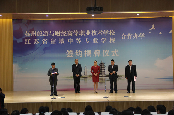 宿城中專和蘇州旅游與財經(jīng)高職校舉行合作辦學揭牌儀式