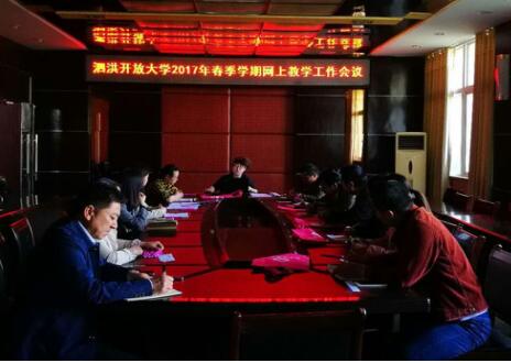 泗洪開放大學召開網(wǎng)上教學工作會議