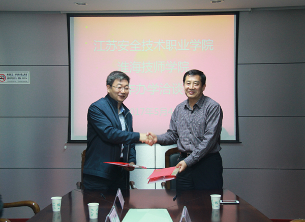 淮海技師學院與江蘇安全職業(yè)學院簽訂聯(lián)合辦學協(xié)議