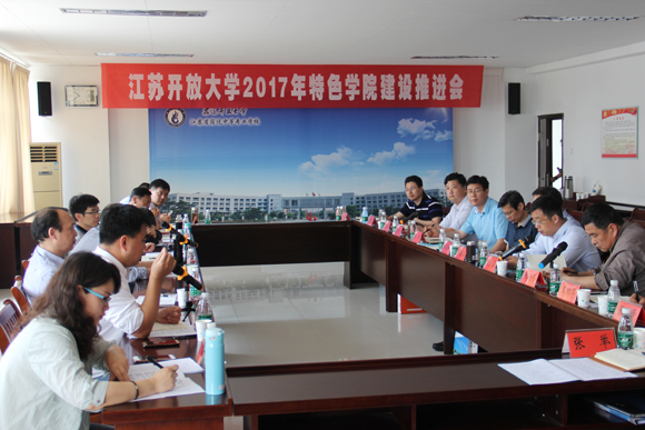 省開大特色學院建設推進會在宿遷開放大學舉行
