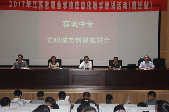 宿城中專召開創(chuàng)建全國文明城市工作推進(jìn)會