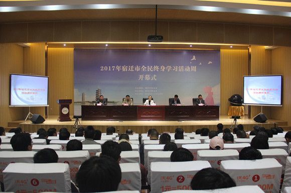 宿城中專舉行2017年宿遷市全民終身學習活動周開幕式