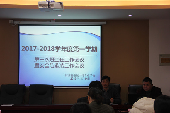 宿城中專召開第三次班主任工作會議暨安全防欺凌工作會議