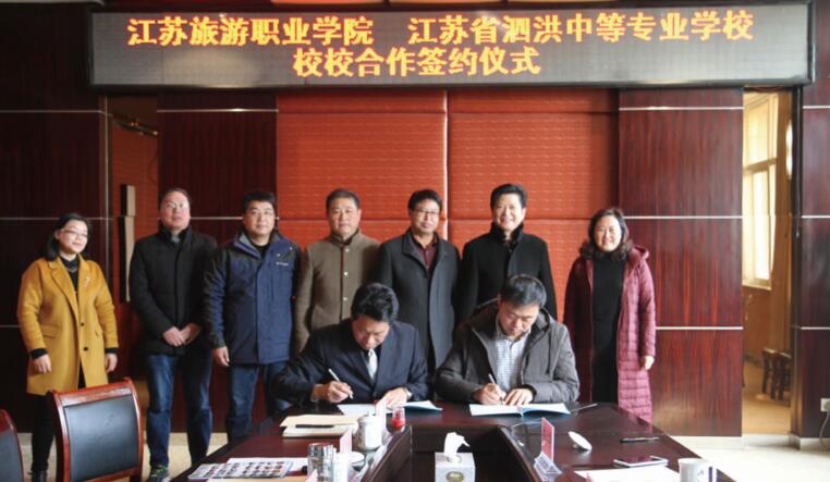 泗洪中等專業(yè)學校與江蘇旅游職業(yè)學院隆重舉行校校合作簽約儀式