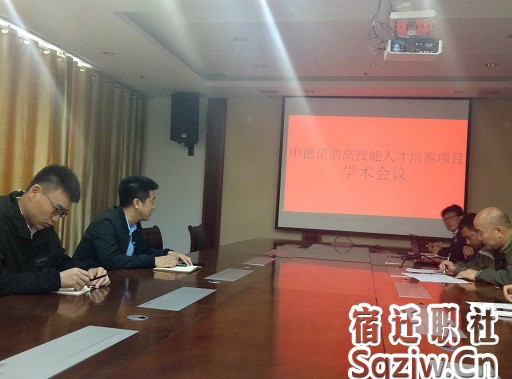 中德諾浩緊缺技能型汽車人才培養(yǎng)項目學(xué)術(shù)研討在宿遷技師學(xué)院汽車工程系舉行