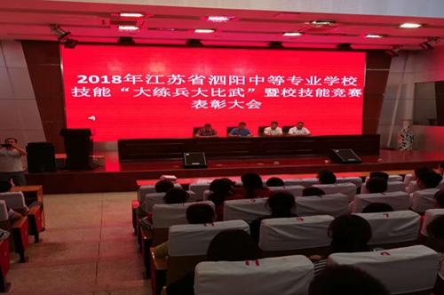 泗陽中專表彰“大練兵大比武”暨技能競賽優(yōu)秀師生