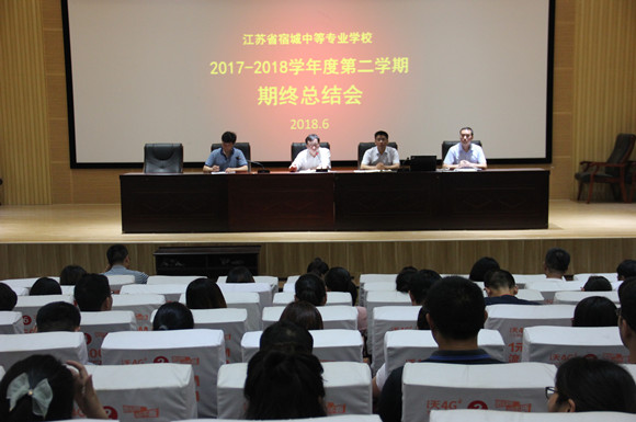 宿城中專召開期末工作總結大會