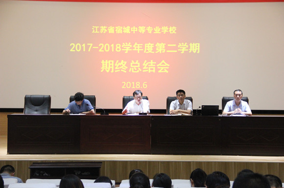 宿城中專召開期末工作總結大會