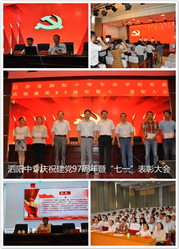泗陽中專舉行慶祝建黨97周年暨“七一”表彰大會(huì)