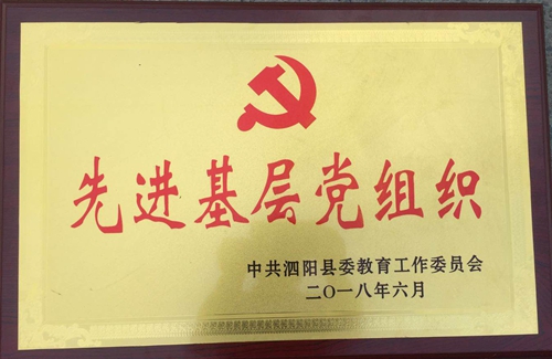 泗陽中專黨委被授予縣“先進(jìn)基層黨組織”稱號